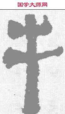 牛,馬王堆簡牘 ,書法字典
