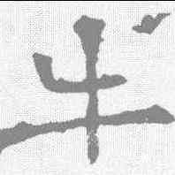 牛,華山碑 ,書法字典