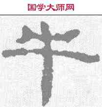 牛,居延簡 ,書法字典