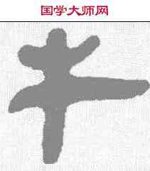 牛,秦簡 ,書法字典