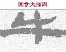 牛,簡牘 ,書法字典