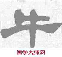 牛,鄧石如 ,書法字典