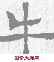 牛,朱晖墓誌 ,書法字典