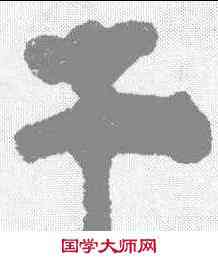 牛,武威簡 ,書法字典