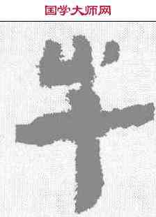 牛,張家山簡牘 ,書法字典