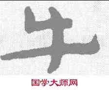 牛,甘肃侯官簡牘 ,書法字典