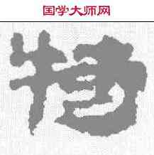特,武威簡 ,書法字典