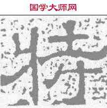 特,唐墓誌 ,書法字典