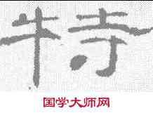 特,曹全碑 ,書法字典