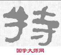 特,何紹基 ,書法字典