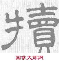 犊,王澍 ,書法字典