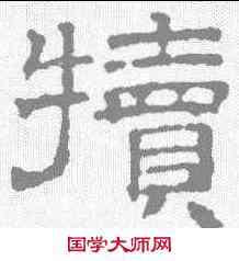 犊,文征明 ,書法字典