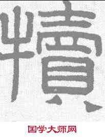 犊,趙孟𫖯 ,書法字典