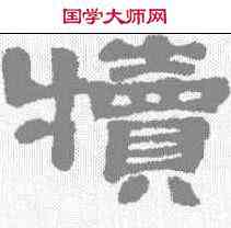 犊,鄭簠 ,書法字典