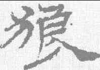 狼,楊峴 ,書法字典