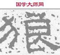 狼,武梁祠刻石 ,書法字典