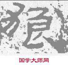 狼,禮器碑 ,書法字典