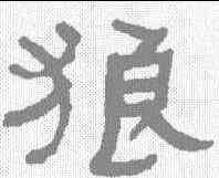 狼,何紹基 ,書法字典