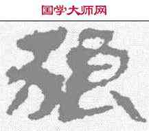 狼,武威簡 ,書法字典