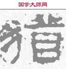 犹,張遷碑 ,書法字典