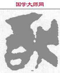 犹,馬王堆簡牘 ,書法字典
