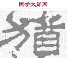 犹,華山碑 ,書法字典