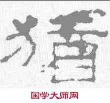 犹,史晨前後碑 ,書法字典