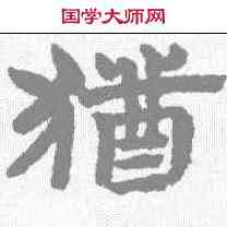 犹,趙孟𫖯 ,書法字典
