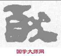 犹,馬王堆簡牘 ,書法字典