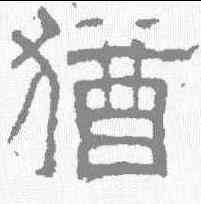 犹,白石碑 ,書法字典