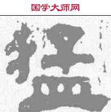 猛,楊統碑 ,書法字典