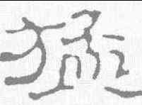 猛,趙之謙 ,書法字典