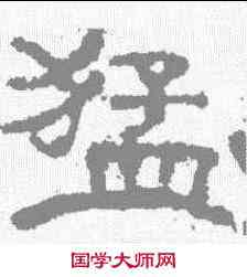 猛,楊震碑 ,書法字典
