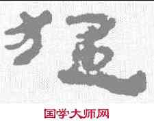猛,居延簡 ,書法字典