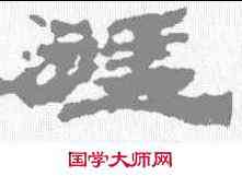 猛,居延簡 ,書法字典