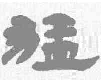 猛,楊峴 ,書法字典
