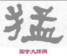 猛,何紹基 ,書法字典