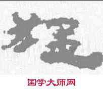 猛,居延簡 ,書法字典