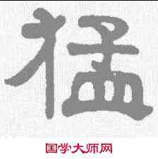 猛,楊守敬 ,書法字典