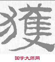 获,陳鴻壽 ,書法字典
