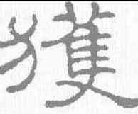 获,王澍 ,書法字典