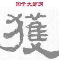 获,瞿中溶 ,書法字典