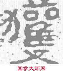 获,武梁祠刻石 ,書法字典
