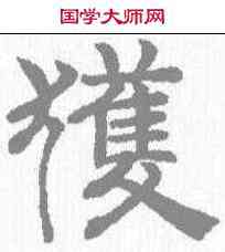 获,趙孟𫖯 ,書法字典