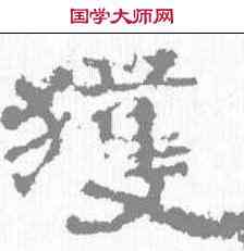 获,楊震碑 ,書法字典