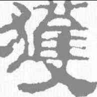 获,校官碑 ,書法字典