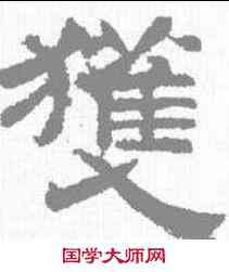 获,李隆基 ,書法字典
