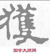 获,俞和 ,書法字典