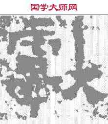 献,鮮于璜碑 ,書法字典