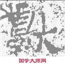 献,曹全碑 ,書法字典